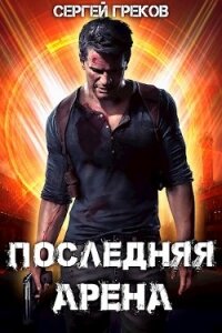 Последняя Арена (СИ) - Греков Сергей