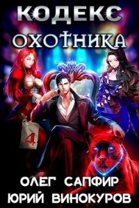 Кодекс Охотника. Книга IV (СИ) - Винокуров Юрий