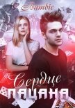 Читать книгу Сердце пацана (СИ), автор Благосклонная Ядвига "Bambie" Сердце пацана (СИ) - Благосклонная Ядвига "Bambie"