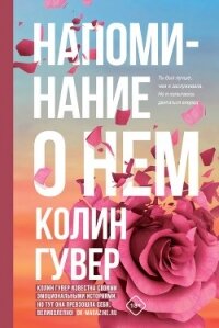 Напоминание о нем - Гувер Колин