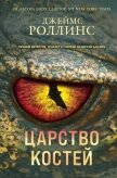 Читать книгу Царство костей, автор Роллинс Джеймс Царство костей - Роллинс Джеймс