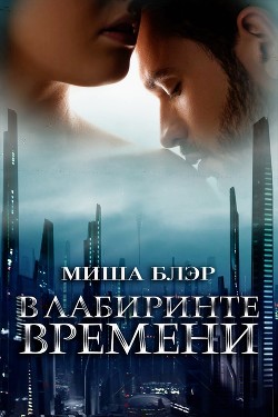 В лабиринте времени (ЛП)