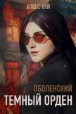 Читать книгу Темный орден (СИ), автор Хай Алекс Темный орден (СИ) - Хай Алекс