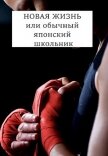 НОВАЯ ЖИЗНЬ или обычный японский школьник (СИ) - Хонихоев Виталий