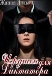 Игрушка для диктатора (СИ) - Дэль Жанна
