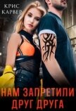 Нам запретили друг друга (СИ) - Карвер Крис