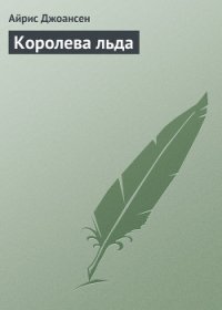 Королева льда - Джоансен Айрис