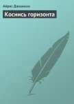 Коснись горизонта - Джоансен Айрис