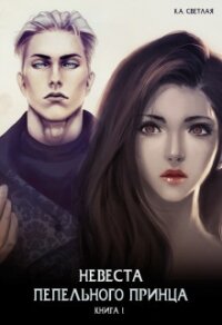Невеста пепельного принца (СИ) - Светлая Ксения