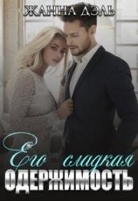 Его сладкая одержимость (СИ) - Дэль Жанна