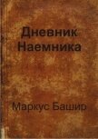 Дневник наемника (СИ) - Башир Маркус