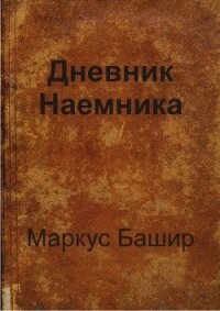 Дневник наемника (СИ) - Башир Маркус