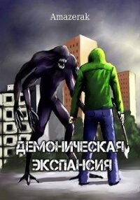 Демоническая экспансия. Том 1 и Том 2 (СИ) - "Amazerak"