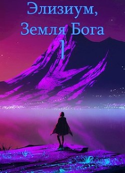 Серия книг Элизиум