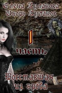 Восставшая из гроба (СИ) - Кулаков Игорь Евгеньевич
