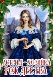 Астрид - хозяйка Рождества (СИ) - Лерн Анна