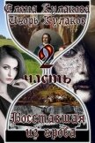 Восставшая из гроба - 2 (СИ) - Кулаков Игорь Евгеньевич