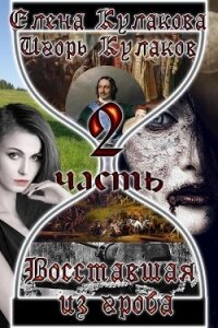 Восставшая из гроба - 2 (СИ) - Кулаков Игорь Евгеньевич