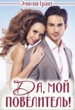 Читать книгу Да, мой повелитель! (СИ), автор Грант Эмилия Да, мой повелитель! (СИ) - Грант Эмилия