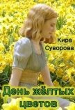 День жёлтых цветов (СИ) - Суворова Кира