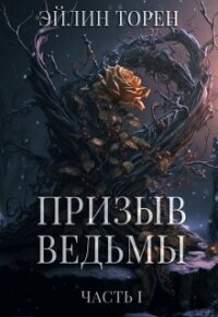 Призыв ведьмы (СИ) - Торен Эйлин