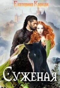 Суженая (СИ) - Кариди Екатерина
