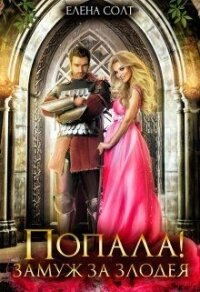 Попала! Замуж за злодея (СИ) - Солт Елена