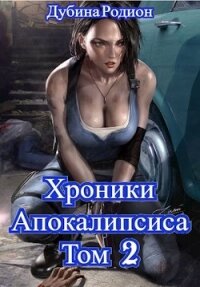 Как стать повелителем мёртвых 2 (СИ) - Дубина Родион "Дарки"