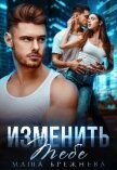 Изменить тебе (СИ) - Брежнева Маша