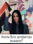 Ангелы Вита: артефактора вызывали? (СИ) - Свободная Елена