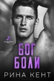 Читать книгу Бог Боли (ЛП), автор Кент Рина Бог Боли (ЛП) - Кент Рина