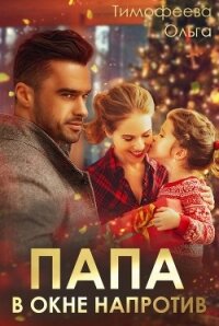 Папа в окне напротив (СИ) - Тимофеева Ольга Вячеславовна