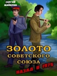 Золото Советского Союза: назад в 1975 (СИ) - Майоров Сергей