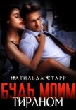 Читать книгу Будь моим тираном (СИ), автор Старр Матильда Будь моим тираном (СИ) - Старр Матильда