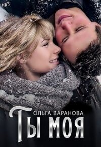 Ты моя (СИ) - Варанова Ольга