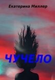 Читать книгу Чучело (СИ), автор Миллер Екатерина Чучело (СИ) - Миллер Екатерина