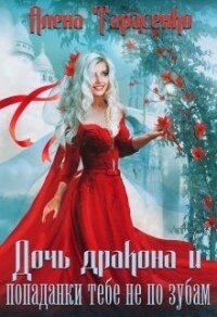 Дочь дракона и попаданки тебе не по зубам (СИ) - Тарасенко Алена