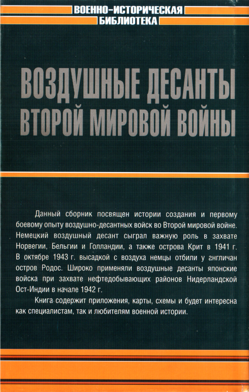 Воздушные десанты Второй мировой войны - image137.png