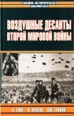 Воздушные десанты Второй мировой войны - Гончаров Владислав Львович