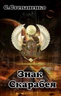 Знак Скарабея (СИ) - Степаненко С.