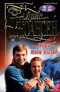 Серия книг Один твой взгляд
