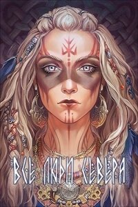 Все люди севера (СИ) - Тхия Ана