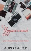 Удушенный (ЛП) - Ашер Лорен