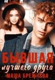 Бывшая лучшего друга (СИ) - Брежнева Маша