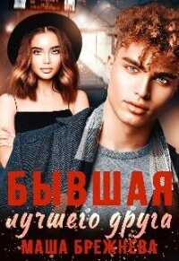 Бывшая лучшего друга (СИ) - Брежнева Маша