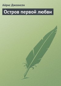 Остров первой любви - Джоансен Айрис