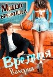 Вредная Валерия (СИ) - Брежнева Маша