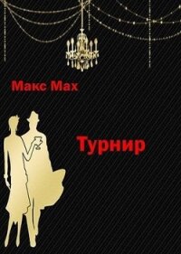 Турнир (СИ) - Мах Макс