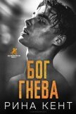 Читать книгу Бог Гнева (ЛП), автор Кент Рина Бог Гнева (ЛП) - Кент Рина