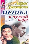 Серия книг Ева Дункан